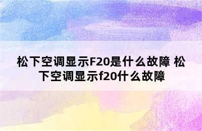 松下空调显示F20是什么故障 松下空调显示f20什么故障